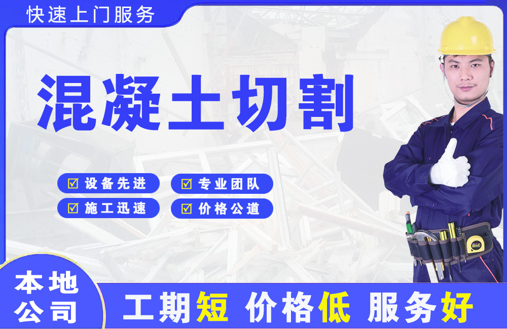 三角混凝土切割