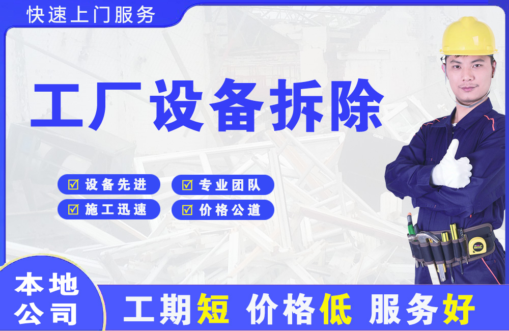 三角工厂设备拆除