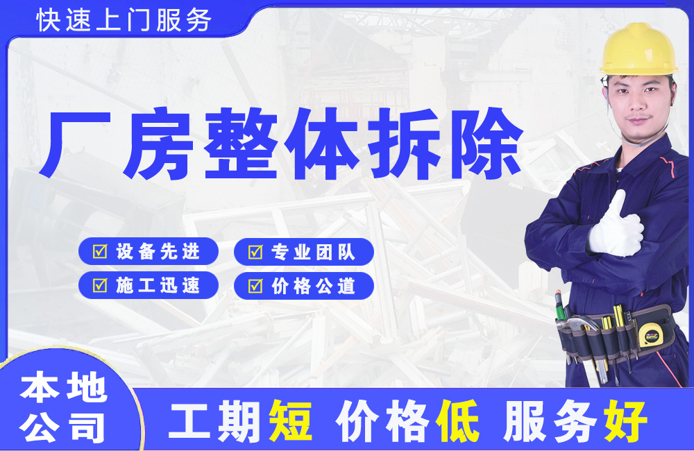 三角厂房整体拆除